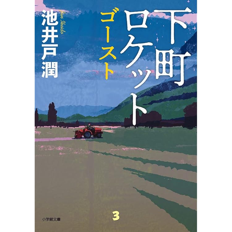 下町ロケット (文春文庫 い 64-9) | 池井戸 潤 |本 | 通販 | Amazon