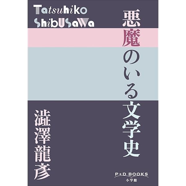 【初版】サド復活 澁澤龍彦 弘文堂 サド復活 自由と反抗思想の先駆者 現代芸術論叢書(澁澤龍彦