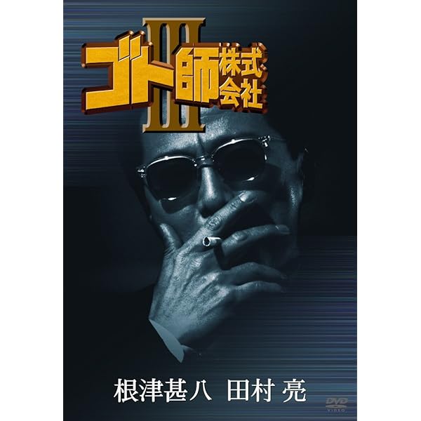 DVD BOXセット　ゴト師株式会社　根津甚八　全巻セット Amazon.co.jp: DVD BOXセット ゴト師株式会社 根津甚八 全巻