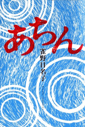 雀野日名子:あちん (幽ブックス)