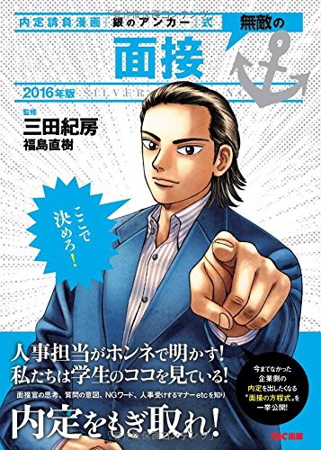 無敵の面接 2016年 (内定請負漫画『銀のアンカー』式) 無敵の面接 2016年 (内定請負漫画『銀のアンカー』式)