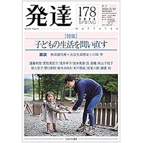 発達168:問題(イシュー)としての「子ども理解」:多様な窓からの