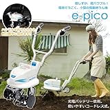 オーレック コードレス 電動制御付 家庭用小型電動耕運機 e-pico GCM400