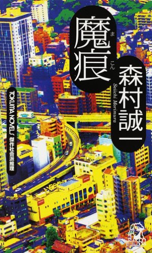 魔痕 (トクマ・ノベルズ)