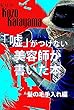 嘘がつけない美容師が書いた本 美髪