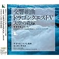 交響組曲「ドラゴンクエストV」天空の花嫁