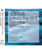 Amazon.co.jp: 交響組曲「ドラゴンクエストV」天空の花嫁 DVD