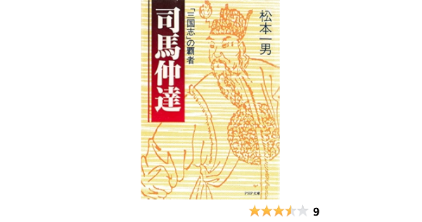 三国志 の覇者 司馬仲達 Php文庫 松本 一男 歴史 地理 Kindleストア Amazon