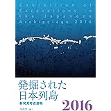 発掘された日本列島2016 新発見考古速報