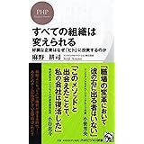 すべての組織は変えられる 好調な企業はなぜ「ヒト」に投資するのか (PHPビジネス新書)