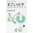 すごい分子 世界は六角形でできている (ブルーバックス)