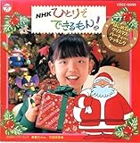 NHK�ЂƂ�łł������!�͂��߂ẴN���X�}�X�E�p�[�e�B�E�N�b�L���O