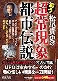 松尾貴史の「超常現象・都市伝説」