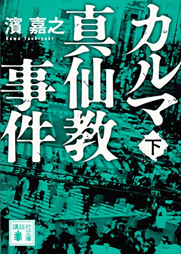 カルマ真仙教事件(下) (講談社文庫)