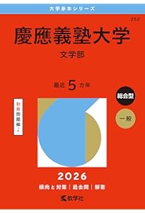 慶應義塾大学 経済学部 のみ 赤本青本 慶應義塾大学（経済学部） (2026年版大学赤本シリーズ) | 教学社編集部