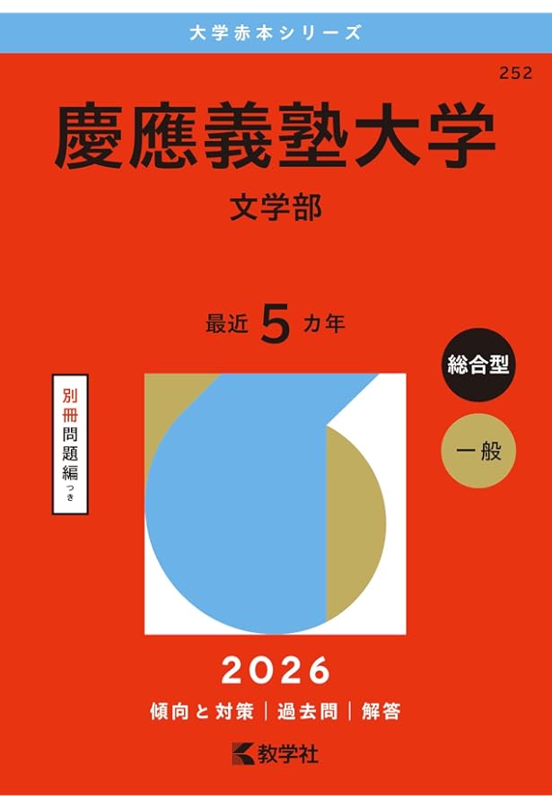 慶應義塾大学　文学部　4冊セット ヨドバシ.com - 慶應義塾大学（文学部）(2025年版大学入試