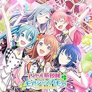 アイドル新鋭隊/モア! ジャンプ! モア!