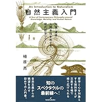 実在論と知識の自然化: 自然種の一般理論とその応用 | 植原 亮