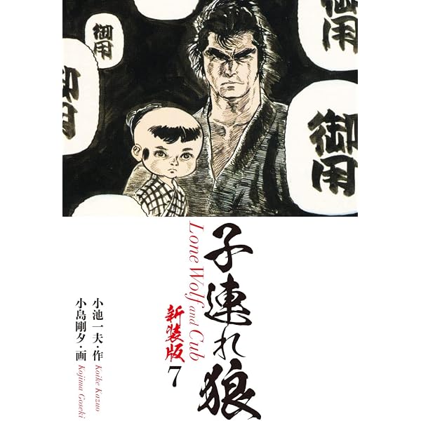 Amazon.co.jp: 子連れ狼（新装版） 5 eBook : 小池一夫；小島剛夕