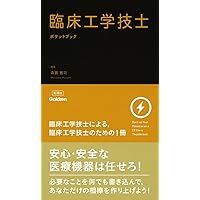 臨床工学技士標準テキスト 臨床工学技士標準テキスト 第4版 | 小野 哲章, 堀川 宗之, 峰島