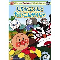 Amazon.co.jp: それいけ!アンパンマン ベストセレクション しろかぶ