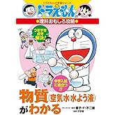 物質(空気・水・水よう液)がわかる: ドラえもんの理科おもしろ攻略 (ドラえもんの学習シリーズ)