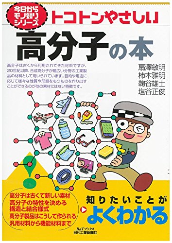 トコトンやさしい高分子の本 (今日からモノ知りシリーズ) トコトンやさしい高分子の本 (今日からモノ知りシリーズ)