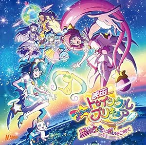 Amazon 映画スター トゥインクルプリキュア 星のうたに想いをこめて 主題歌シングル Cd Dvd キュアスター Cv 成瀬瑛美 ほか 吉武千颯 知念里奈 成瀬瑛美 吉武千颯 知念里奈 アニメ ミュージック