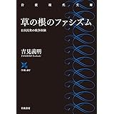 草の根のファシズム 日本民衆の戦争体験 (岩波現代文庫 学術452)