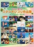 ピアノソロ やさしく弾ける スタジオジブリ作品集 『風の谷のナウシカ』~『風立ちぬ』