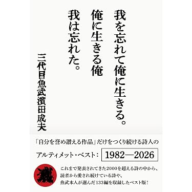 Amazon.co.jp: 我を忘れて俺に生きる。俺に生きる俺 我は忘れた