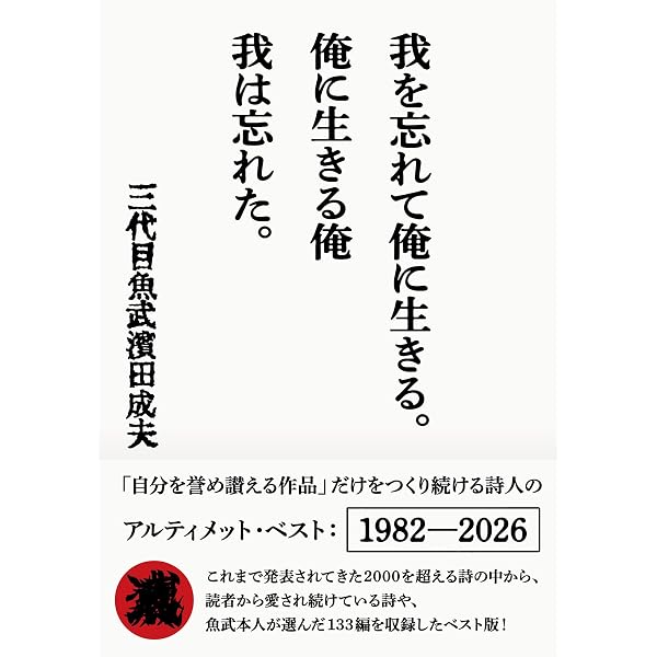 我を忘れて俺に生きる。俺に生きる俺 我は忘れた。 (双葉文庫 さ 21-02