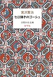セロ弾きのゴーシュ