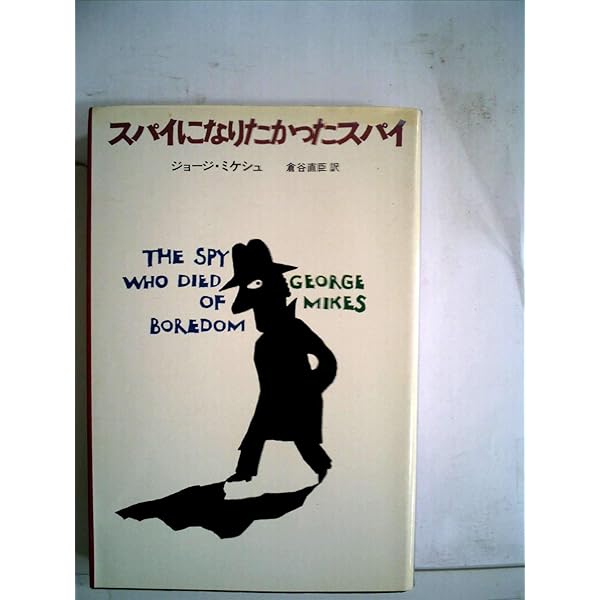 【お値下げ】ふだん着のアーサー・ケストラー 著者: ジョージ・ミケシュ 晶文社 Amazon.co.jp: ふだん着のアーサー・ケストラー (晶文社セレクション