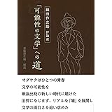 「可能性の文学」への道