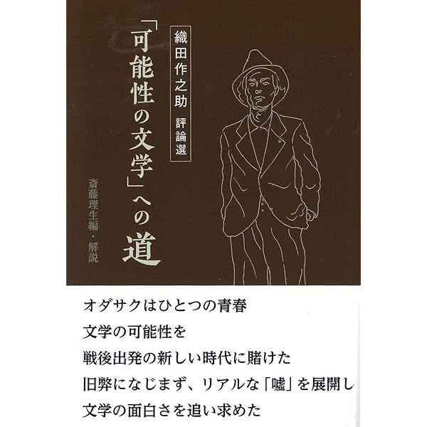 小説家、織田作之助 (阪大リーブル71) | 斎藤理生 |本 | 通販 | Amazon