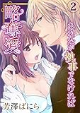 略奪愛～あなたが執事でなければ 2巻 (いけない愛恋)