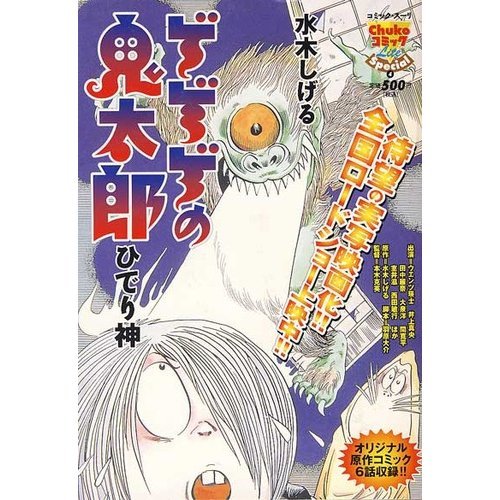 『ゲゲゲの鬼太郎 ひでり神』