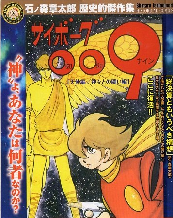 『サイボーグ009』1巻