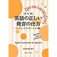 【改訂版】英語の正しい発音の仕方(リズム・イントネーション編)