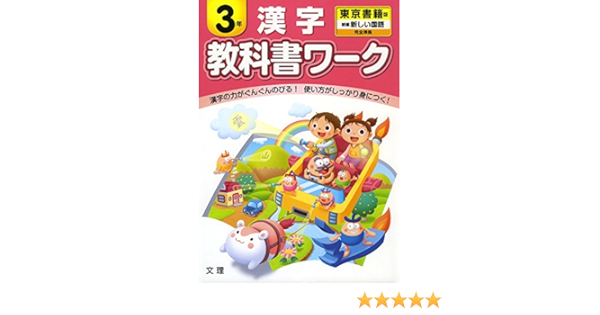 小学教科書ワーク 東京書籍版 漢字 ３年 本 通販 Amazon