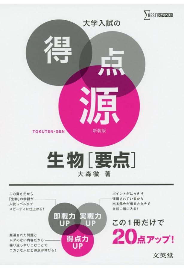 大学入試の得点源 生物基礎[要点] 新装版 | 大森 徹 |本 | 通販 | Amazon