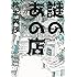 謎のあの店（2）