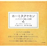 ホ-ミタクヤセン: インディアンの癒しの言葉