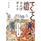 てくてく地獄さんぽガイド