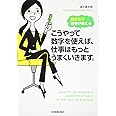 数学女子智香が教えるこうやって数字を使えば、仕事はもっとう