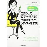 数学女子智香が教えるこうやって数字を使えば、仕事はもっとう