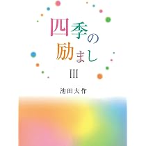 四季の励まし | 池田 大作 |本 | 通販 | Amazon
