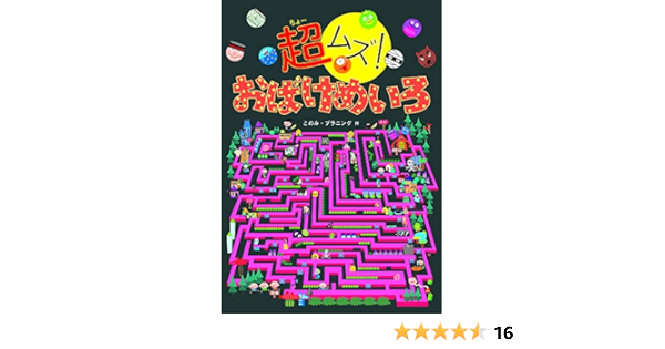 超ムズ おばけめいろ このみプラニング 本 通販 Amazon