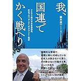 我、国連でかく戦へり - テキサス親父日本事務局長、反日プロバガンダへのカウンター戦記 - (ワニプラス)